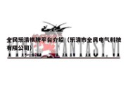 全民乐清棋牌平台介绍（乐清市全民电气科技有限公司）