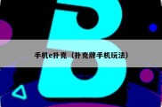 手机e扑克（扑克牌手机玩法）