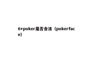 6+poker是否合法（pokerface）
