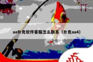aa扑克软件客服怎么联系（扑克aa4）