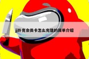 jj扑克会员卡怎么充值的简单介绍