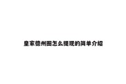 皇家德州圈怎么提现的简单介绍