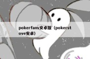 pokerfans安卓版（pokerstove安卓）