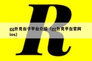 gg扑克台子平台介绍（gg扑克平台官网 ios）
