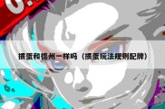 掼蛋和德州一样吗（掼蛋玩法规则配牌）