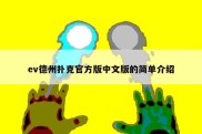 ev德州扑克官方版中文版的简单介绍