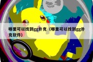 哪里可以找到gg扑克（哪里可以找到gg扑克软件）