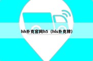 hh扑克官网h5（hls扑克牌）