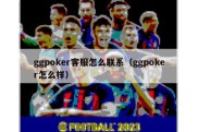 ggpoker客服怎么联系（ggpoker怎么样）