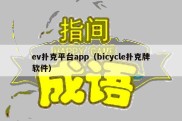 ev扑克平台app（bicycle扑克牌软件）