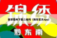 微乐德州下载二维码（微乐官方app）