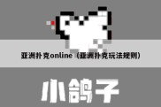 亚洲扑克online（亚洲扑克玩法规则）