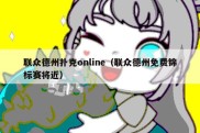 联众德州扑克online（联众德州免费锦标赛将近）