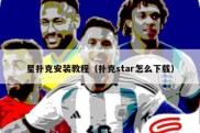 星扑克安装教程（扑克star怎么下载）
