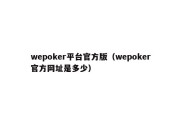 wepoker平台官方版（wepoker官方网址是多少）