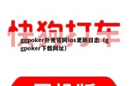 ggpoker扑克官网ios更新日志（ggpoker下载网址）