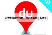 豆子德州游戏特色（德州游戏是什么意思）
