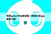 传奇poker平台网页版（传奇扑克app苹果下载）