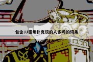 包含JJ德州扑克玩的人多吗的词条