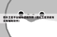 德扑之星平台辅助透视作弊（德扑之星到底有没有辅助软件）