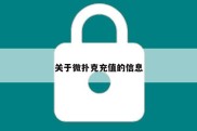 关于微扑克充值的信息