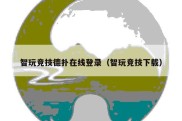 智玩竞技德扑在线登录（智玩竞技下载）