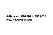 手机epoker（手机耗电快,关闭这三个开关,手机两天不用充电）