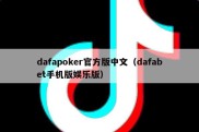 dafapoker官方版中文（dafabet手机版娱乐版）