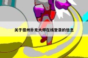 关于德州扑克大师在线登录的信息