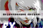 德扑之星软件游戏充值教程（德扑之星官网）