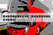 德州免费锦标赛奖金分配（德州免费锦标赛奖金分配情况）