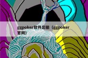 ggpoker软件总输（ggpoker 官网）
