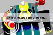 aa扑克台子官网版下载大全（扑克牌aj）