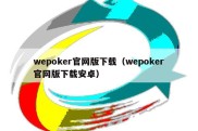 wepoker官网版下载（wepoker官网版下载安卓）