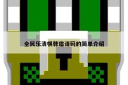 全民乐清棋牌邀请码的简单介绍
