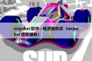 evpoker软件—键透视购买（wepoker透视辅助）