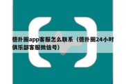 德扑圈app客服怎么联系（德扑圈24小时俱乐部客服微信号）