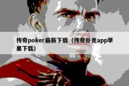 传奇poker最新下载（传奇扑克app苹果下载）