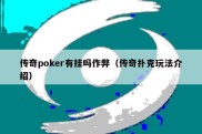 传奇poker有挂吗作弊（传奇扑克玩法介绍）