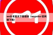 we扑克官方下载链接（wepoker官网版下载）