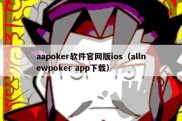 aapoker软件官网版ios（allnewpoker app下载）