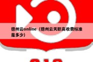 德州云online（德州云天职高收费标准是多少）