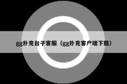 gg扑克台子客服（gg扑克客户端下载）