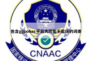 包含ggpoker平台大厅能不能玩的词条