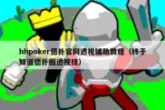 hhpoker德扑官网透视辅助教程（终于知道德扑圈透视挂）