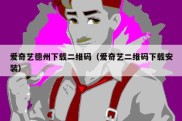 爱奇艺德州下载二维码（爱奇艺二维码下载安装）