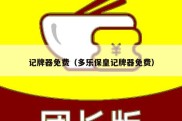 记牌器免费（多乐保皇记牌器免费）