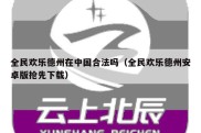 全民欢乐德州在中国合法吗（全民欢乐德州安卓版抢先下载）