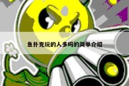 鱼扑克玩的人多吗的简单介绍