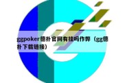 ggpoker德扑官网有挂吗作弊（gg德扑下载链接）